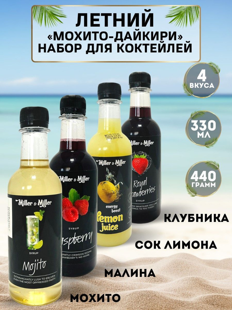Набор сиропов Летний для коктейлей Мохито-Дайкири (4 шт) мохито, клубника, малина, лимонный сок 0,33 #1