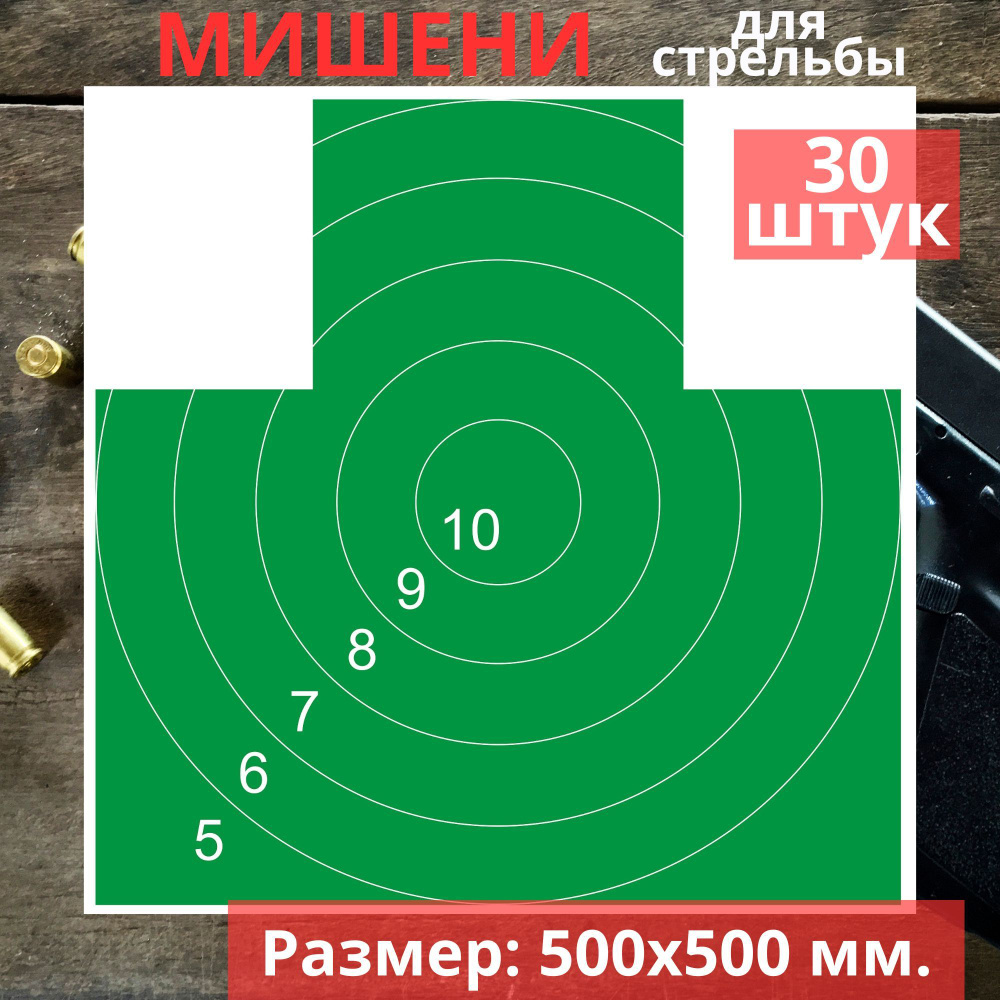 Мишень для стрельбы 50 х 50 см. - 30 шт. - купить с доставкой по выгодным  ценам в интернет-магазине OZON (985498235)