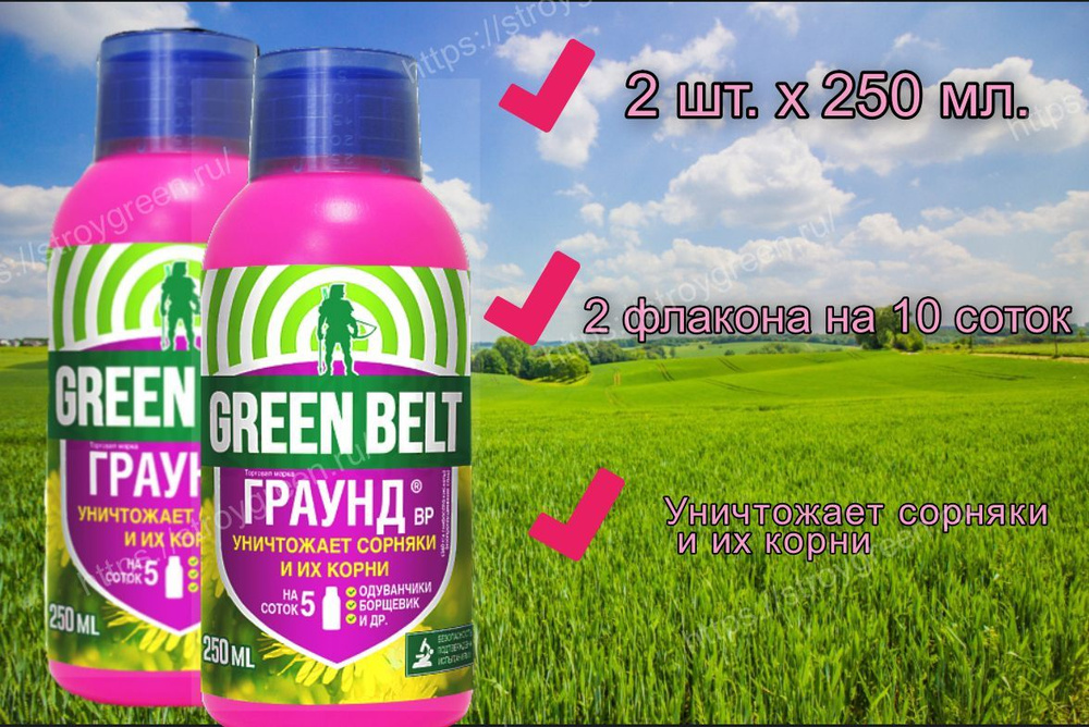 Гербицид GREEN BELT Граунд 250 мл - купить по выгодным ценам в интернет ...
