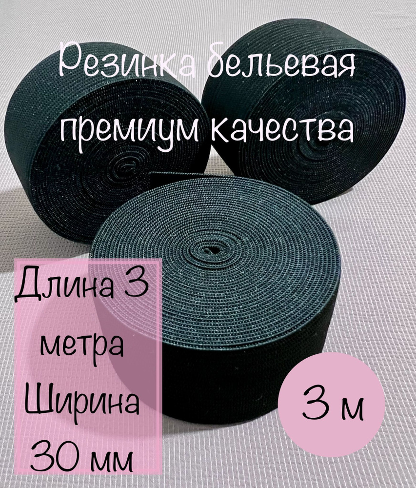 Резинка бельевая черная 3 см - купить с доставкой по выгодным ценам в ...