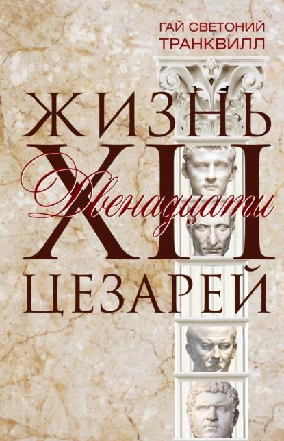 Жизнь двенадцати цезарей | Транквилл Гай Светоний | Электронная книга  #1