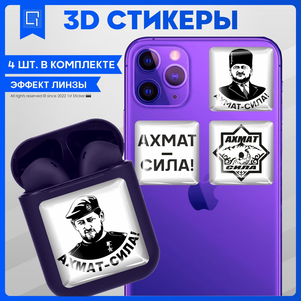 Наклейки на телефон 3D Стикеры Ахмат сила - купить с доставкой по выгодным  ценам в интернет-магазине OZON (1223686690)