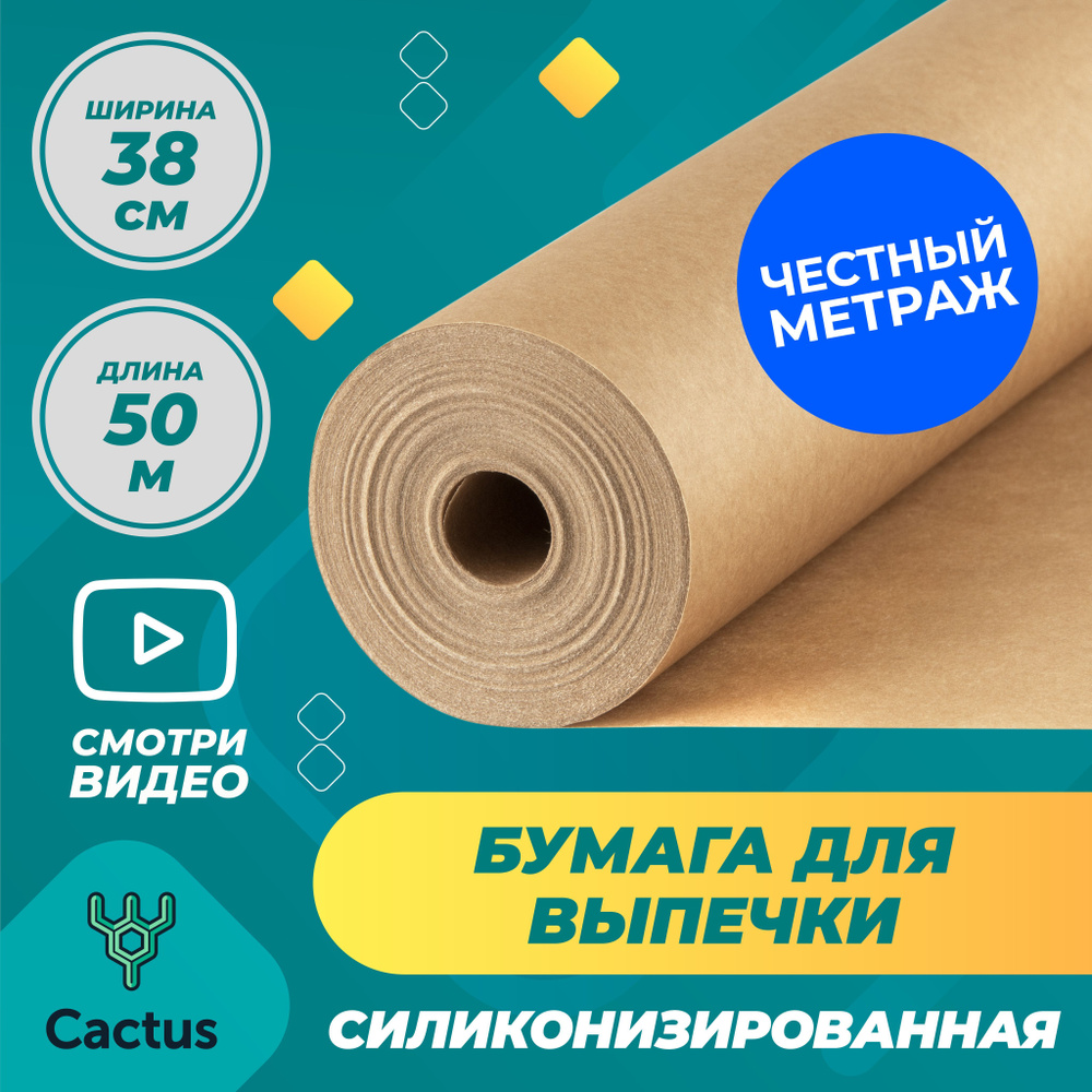 Бумага для выпечки Cactusх 38 см - купить по выгодной цене в интернет ...