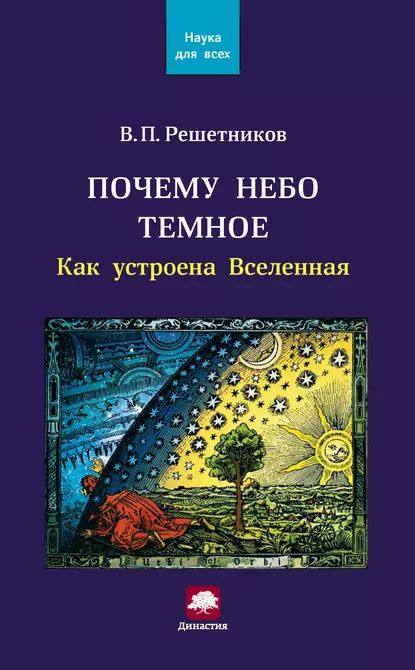 Почему небо темное. Как устроена Вселенная | Решетников Владимир Петрович | Электронная книга  #1