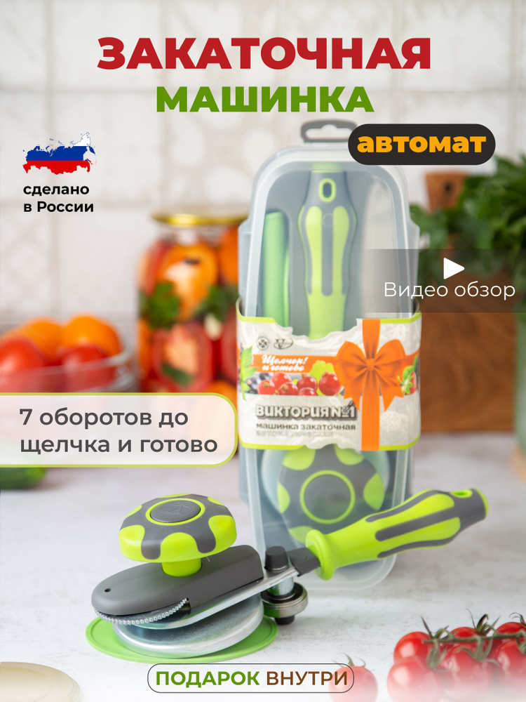 Закаточная Машинка Автомат, 2 Предм. - Купить С Доставкой По.