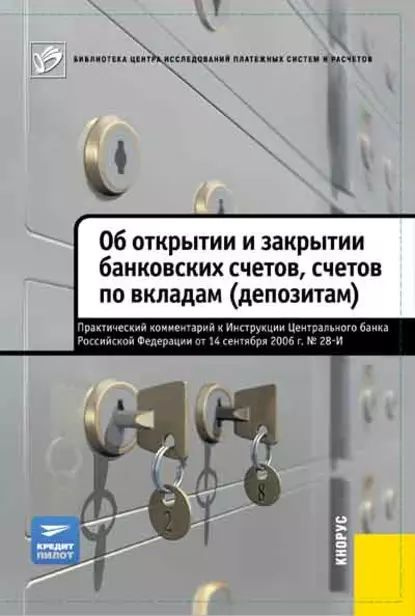 Об открытии и закрытии банковских счетов, счетов по вкладам (депозитам). Практический комментарий к Инструкции #1