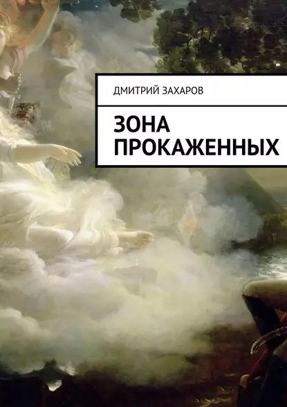 Зона прокаженных | Захаров Дмитрий Сергеевич | Электронная книга  #1