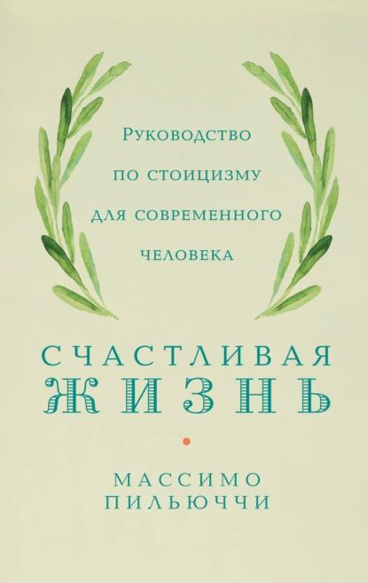 Счастливая жизнь. Руководство по стоицизму для современного человека. 53 кратких урока ныне живущим | #1