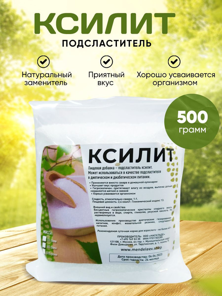 Ксилит/Натуральный сахарозаменитель 500 грамм #1