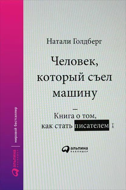 Человек, который съел машину: Книга о том, как стать писателем | Голдберг Натали | Электронная книга #1