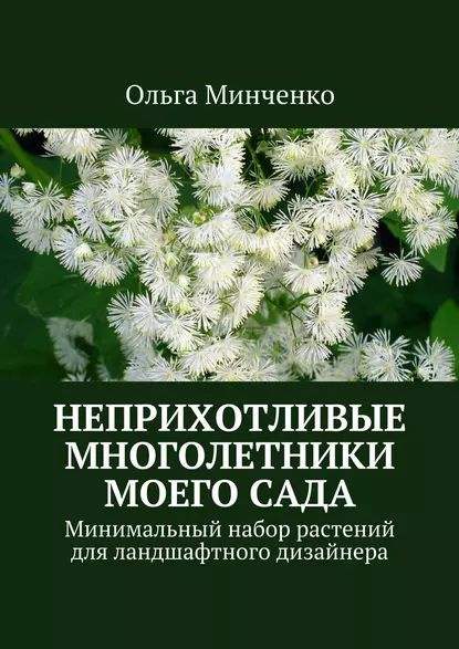 Неприхотливые многолетники моего сада. Минимальный набор растений для ландшафтного дизайнера | Минченко #1