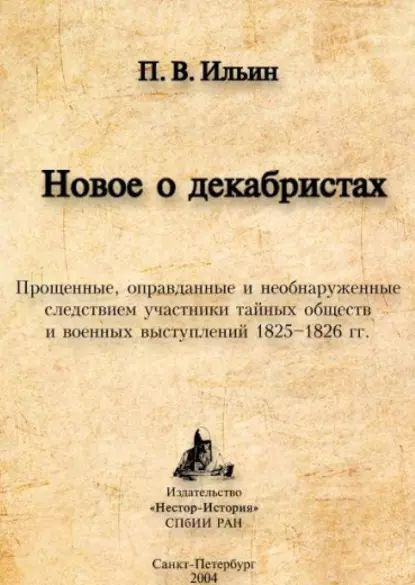 Новое о декабристах. Прощенные, оправданные и необнаруженные следствием участники тайных обществ и военных #1