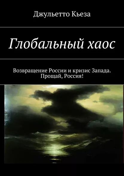 Глобальный хаос. Возвращение России и кризис Запада. Прощай, Россия! | Кьеза Джульетто | Электронная #1