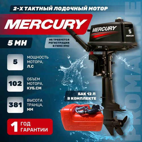 Лодочный мотор Mercury 5 MH - купить по выгодной цене в интернет ...