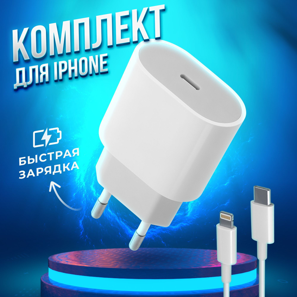 Зарядное устройство для телефона Defender UPC-31 USB-C/PD20W, блок зарядка  с кабелем lightning в комплекте, адаптер