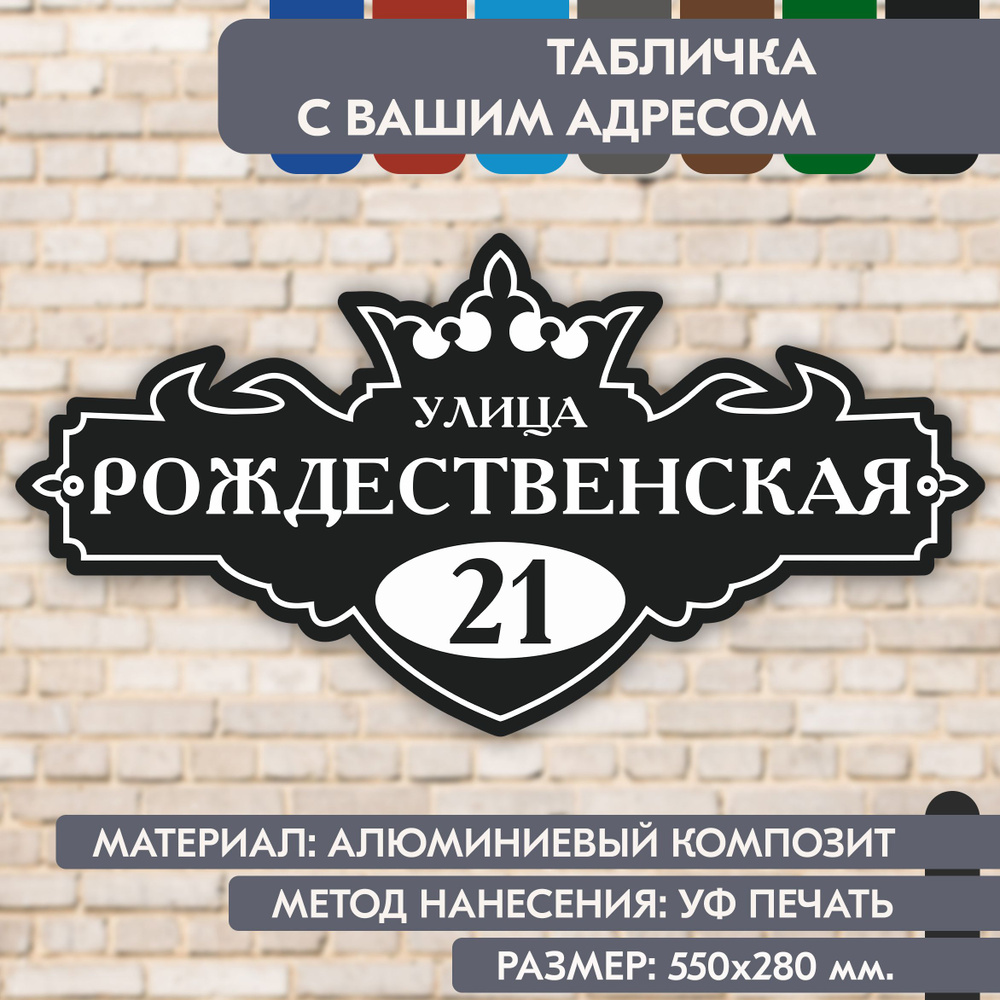 Адресная табличка на дом "Домовой знак" чёрная, 550х280 мм., из алюминиевого композита, УФ печать не #1