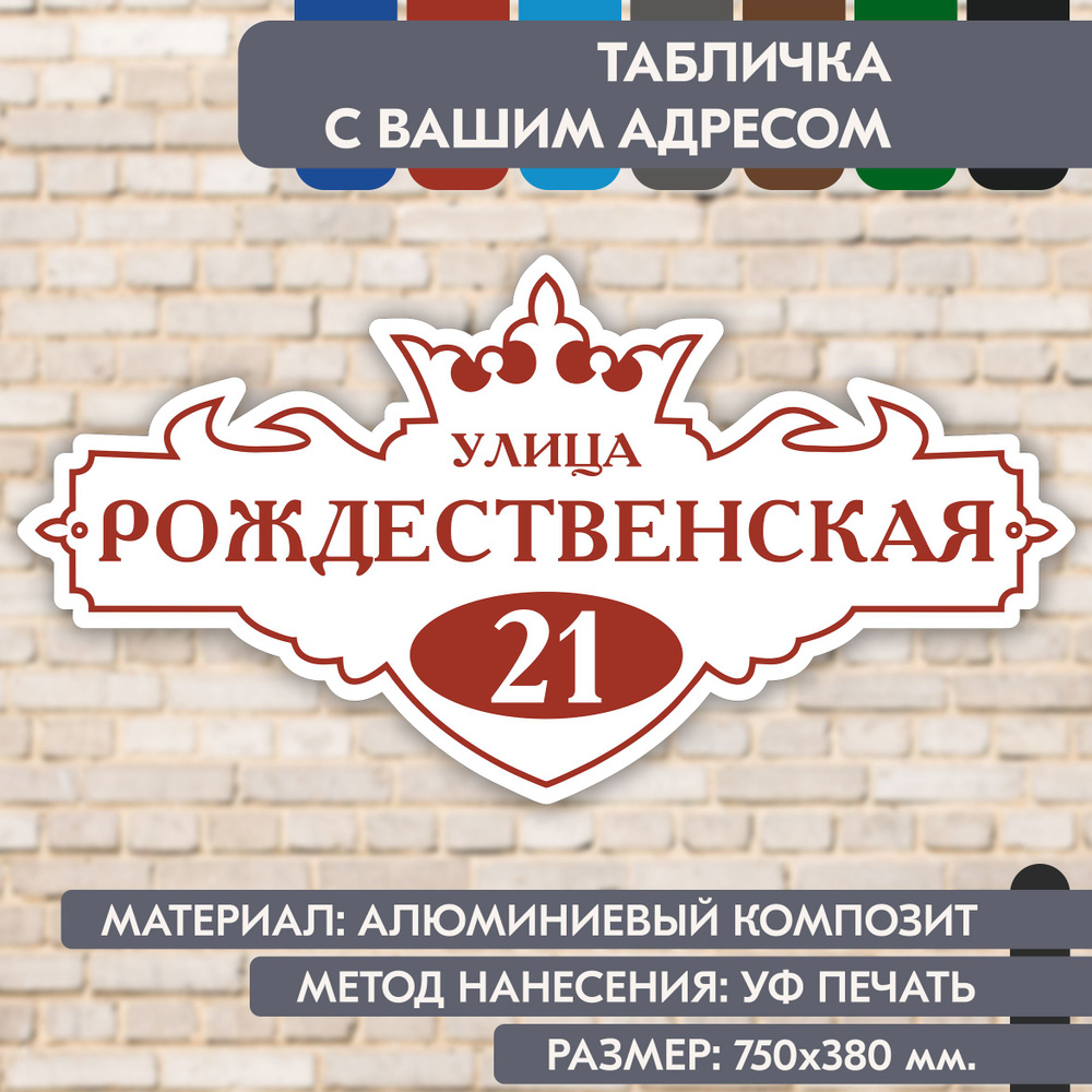 Адресная табличка на дом "Домовой знак" бело-коричнево-красная, 750х380 мм., из алюминиевого композита, #1