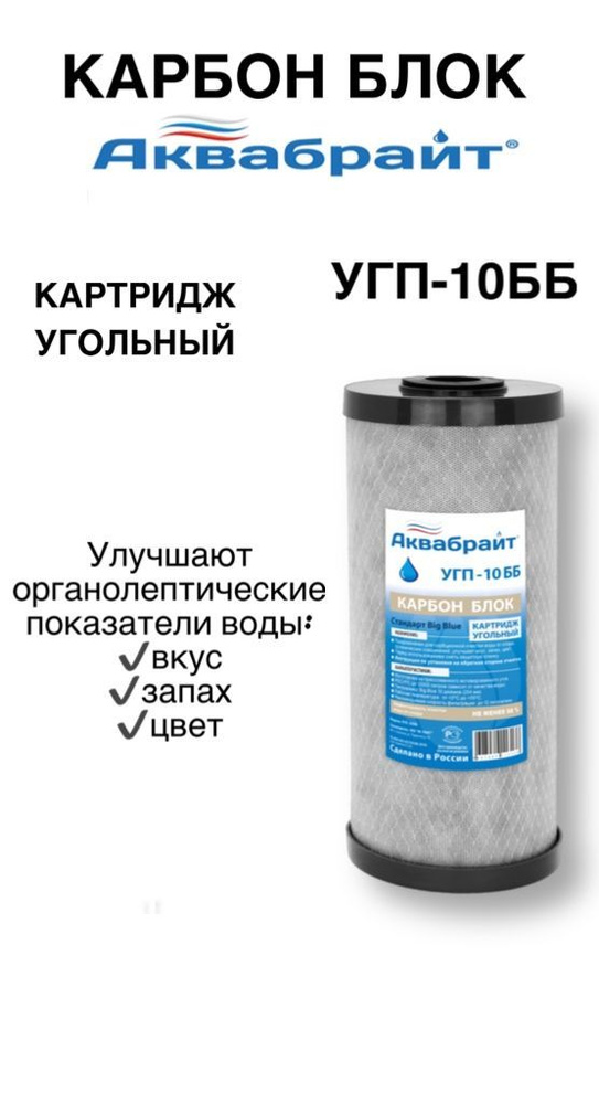 УГП-10ББ, Карбон Блок АКВАБРАЙТ, Картридж сорбционной очистки воды от хлора, органических соединений #1