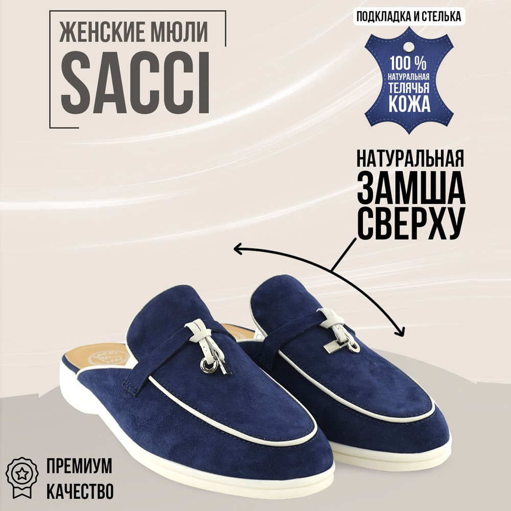 Мюли SACCI #1