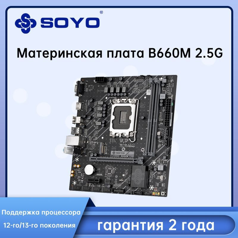 Материнская плата SOYO SY-Classic B660M 2. 5G купить по низкой цене с ...