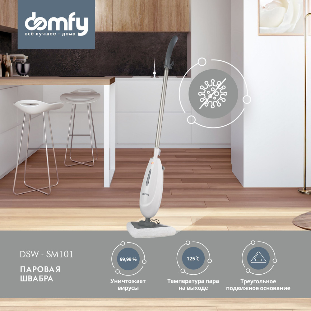 Швабра паровая Domfy DSW-SM101 для пола и ковров, мощность 1500Вт,  белый/серый