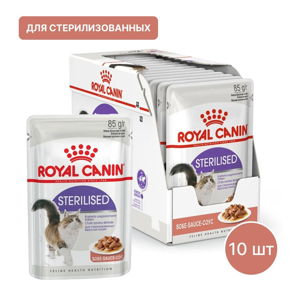 Royal canin sterilised стерилизованных соус