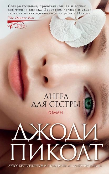 Ангел для сестры | Пиколт Джоди | Электронная книга #1