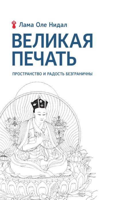 Великая печать. Пространство и радость безграничны. Взгляд Махамудры буддизма Алмазного пути | Нидал #1