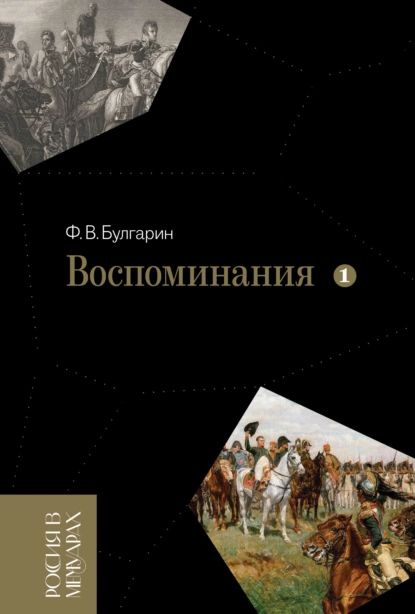 Воспоминания. Мемуарные очерки. Том 1 | Булгарин Фаддей Венедиктович | Электронная книга  #1