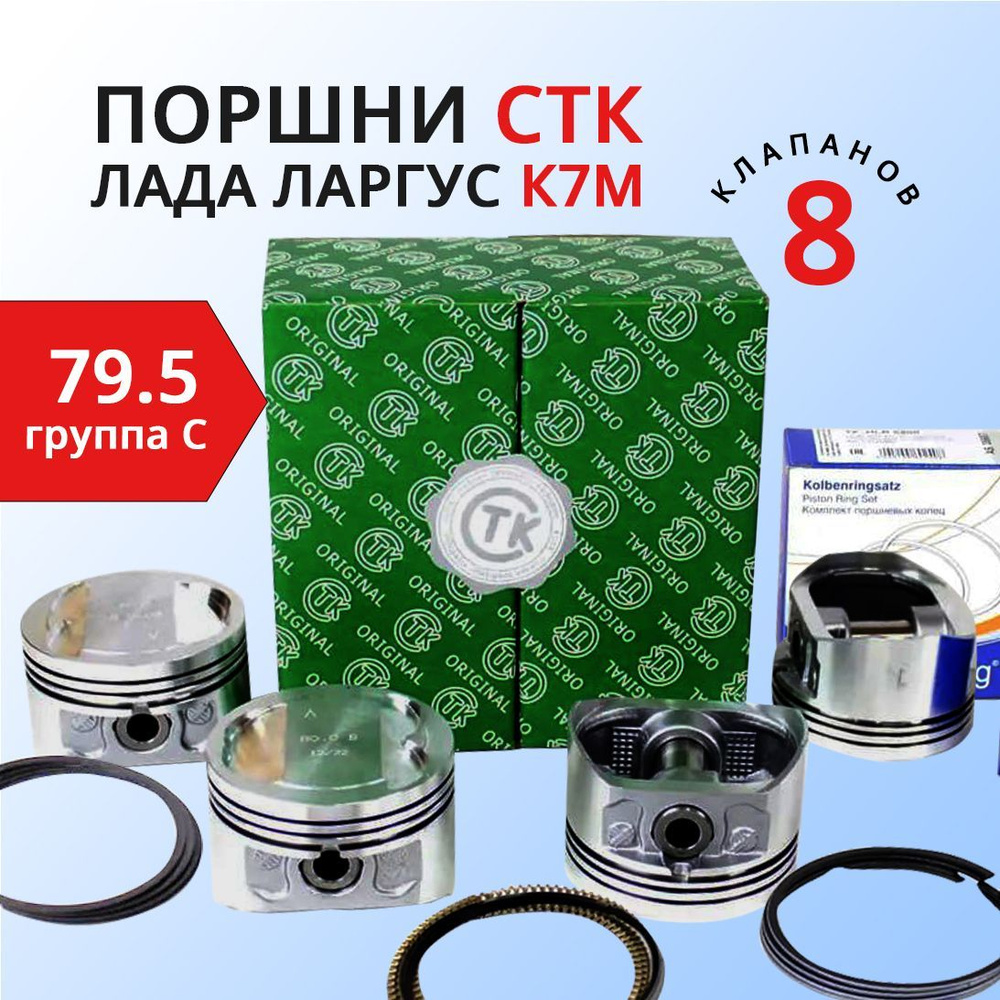 Комплект поршней с пальцами СТК на 8 кл Лада Ларгус с двигателем K7M 79 ...