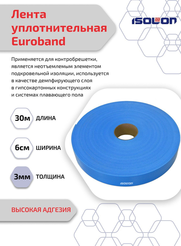 Лента уплотнительная самоклеящаяся Евробанд ISOLONTAPE, высокая адгезия, 60 мм х 30 м, синий  #1