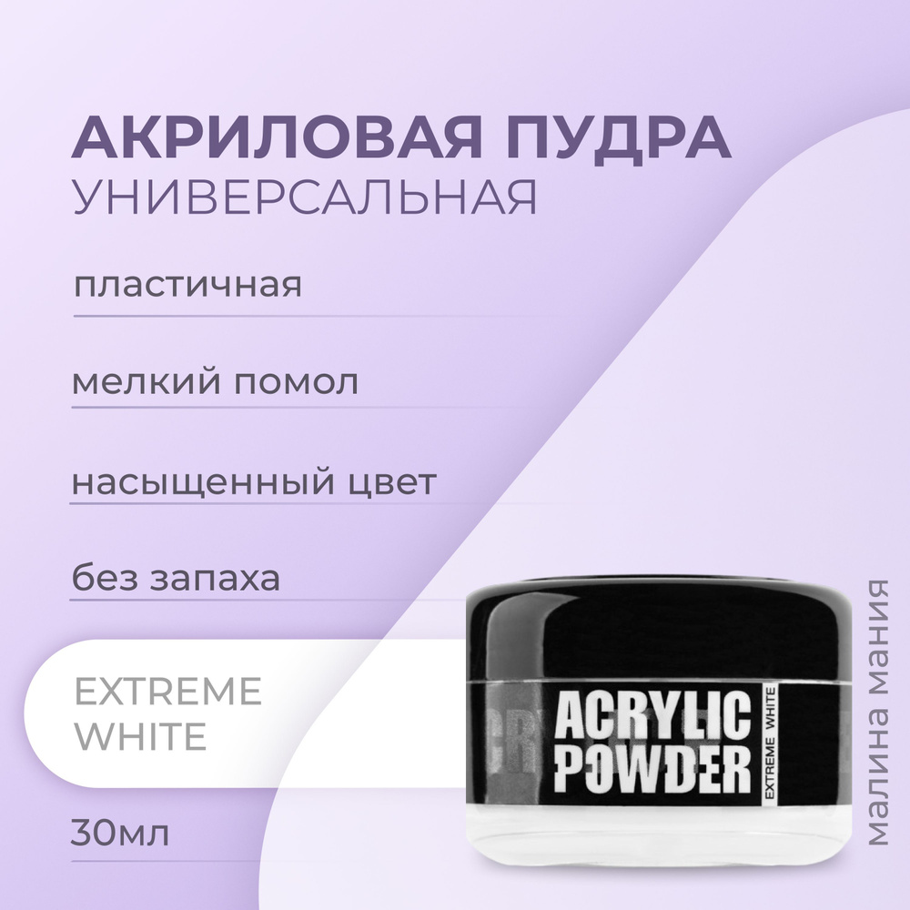 IRISK Акриловая пудра Р-6 EXTREME WHITE, для наращивания, укрепления и ремонта ногтей (Simple Pack) 30мл #1