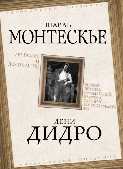 Деспотия и демократия. Всякий человек, обладающий властью, склонен злоупотреблять ею | Монтескье Шарль, #1