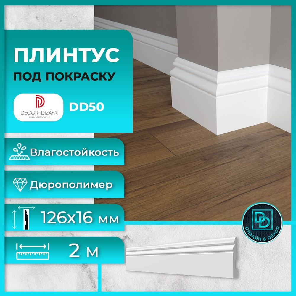 Плинтус напольный, под покраску, дюрополимер Decor-Dizayn (Декор-Дизайн) DD50, размер 126x16x2000мм  #1