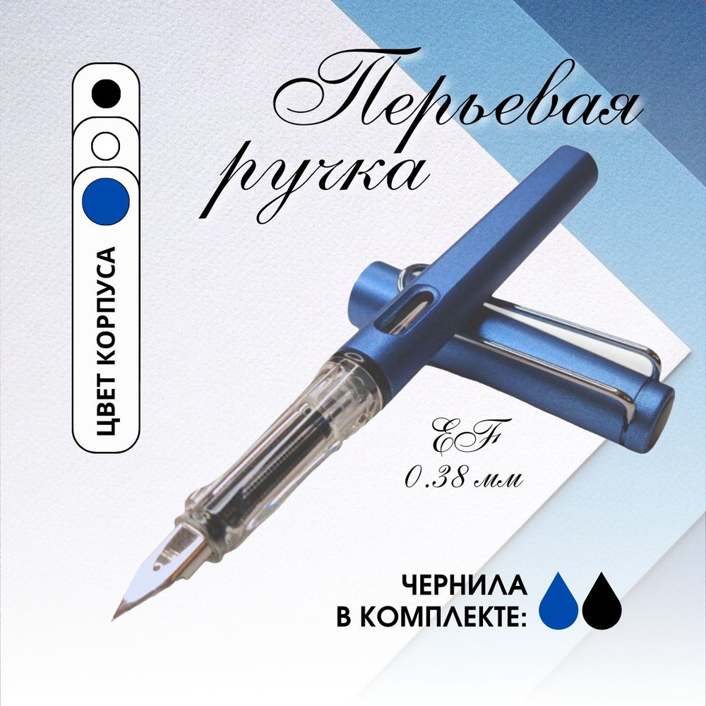 Перьевая ручка Trend&Style GIFT EF 0.38мм NIB в наборе с картриджем