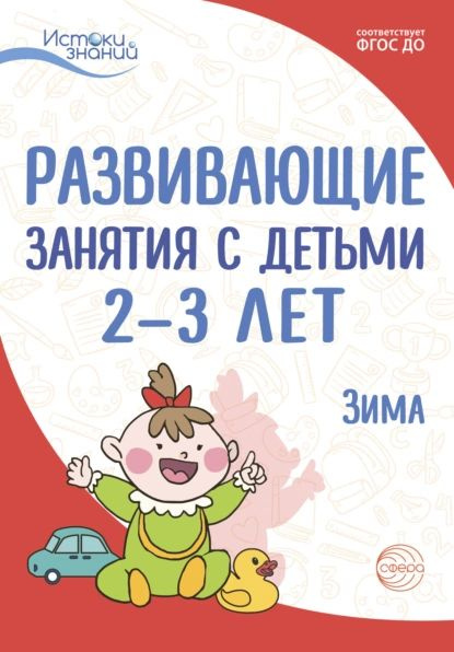 Развивающие занятия с детьми 2 3 лет. Зима. II квартал | Кондратьева Нина Леонидовна, Парамонова Лариса #1