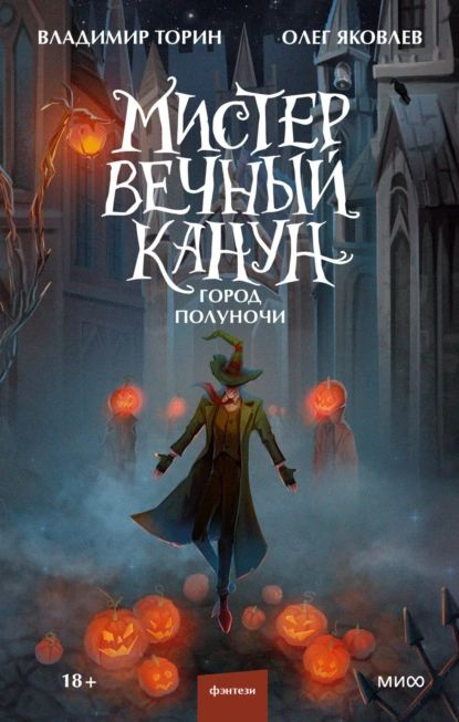 Мистер Вечный Канун. Город Полуночи | Торин Владимир Александрович, Яковлев Олег Игоревич | Электронная #1