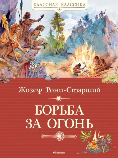 Борьба за огонь | Рони-Старший Жозеф Анри | Электронная книга  #1