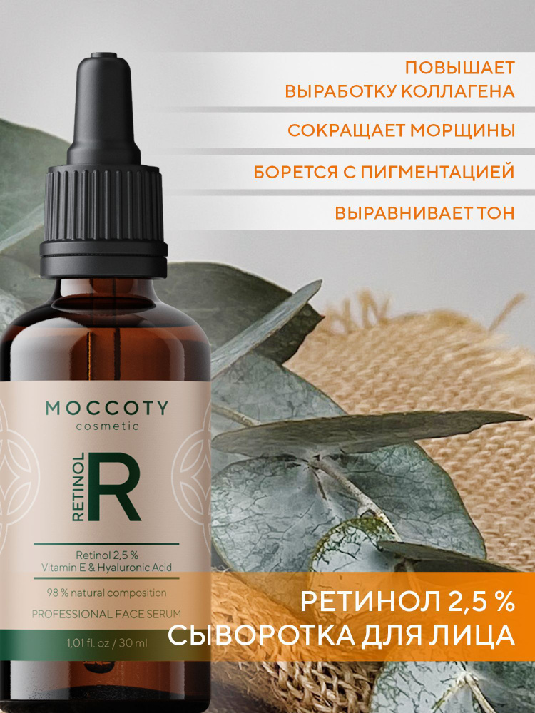 Moccoty / Сыворотка для лица с ретинолом 2,5%, 30 мл #1