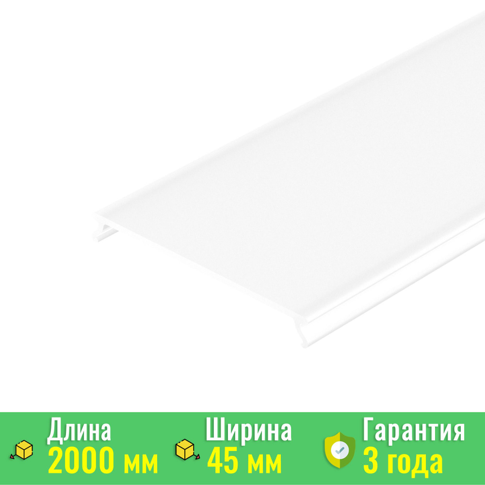 Экран / рассеиватель SL-W45-LW-2000 OPAL (Arlight, Пластик) 038908 #1