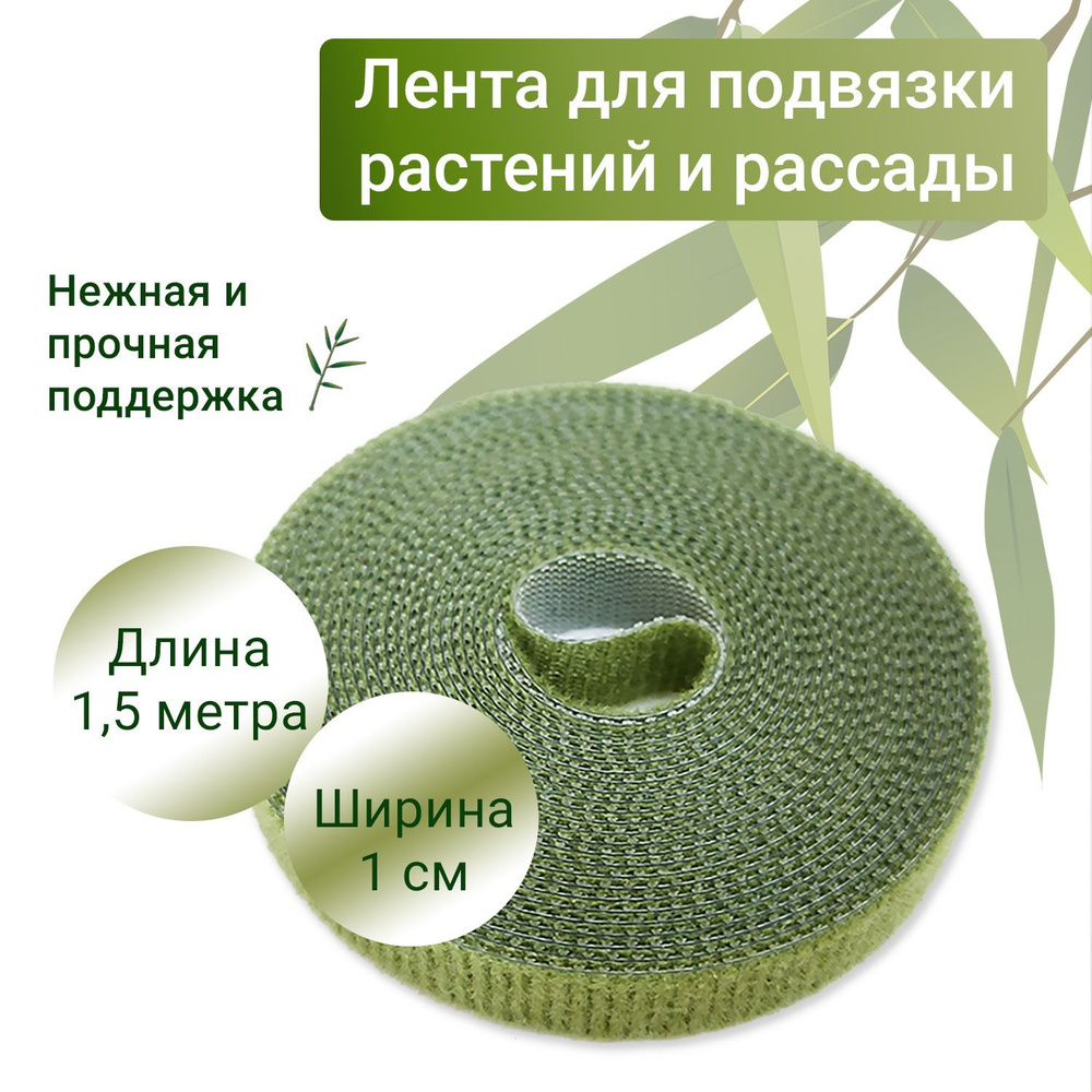 Многоразовая лента-липучка Ruichi Plant Clamp Tape для подвязки растений и рассады , длина 1,5 м, ширина #1