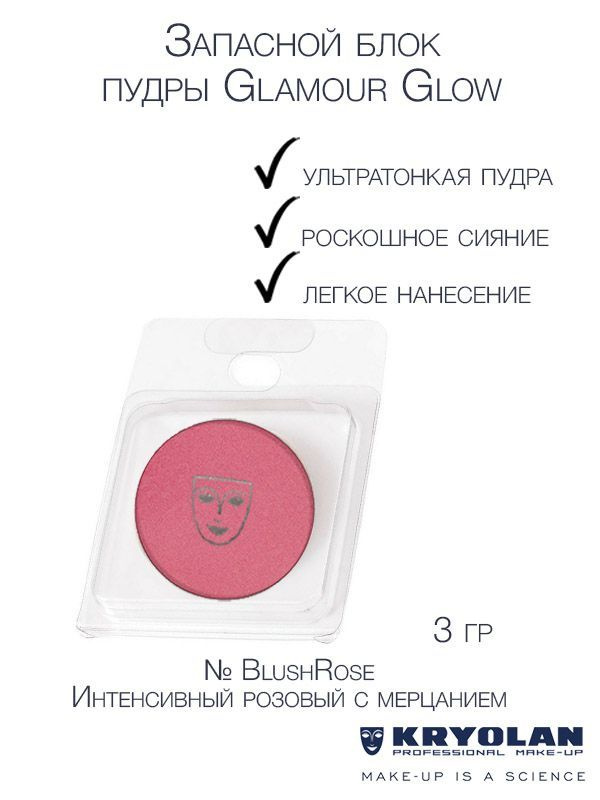 KRYOLAN Запасной блок компактной сияющей пудры "Glamour glow", 3 гр. Цв: BlushRose  #1