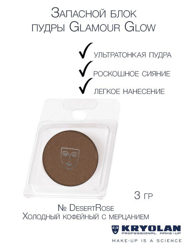 KRYOLAN Запасной блок компактной сияющей пудры "Glamour glow", 3 гр. Цв: DesertRose  #1