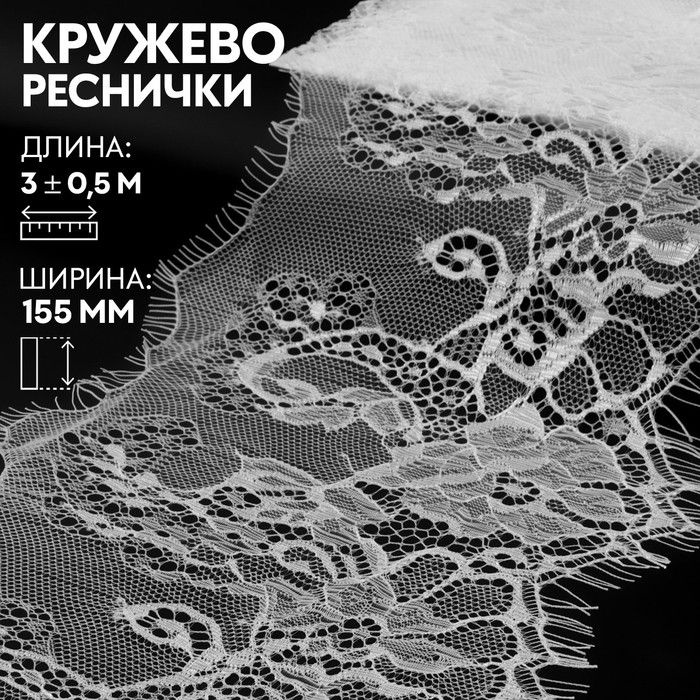 Кружево реснички, 155 мм х 3 +/- 0,5 м, цвет айвори / 4316974 #1