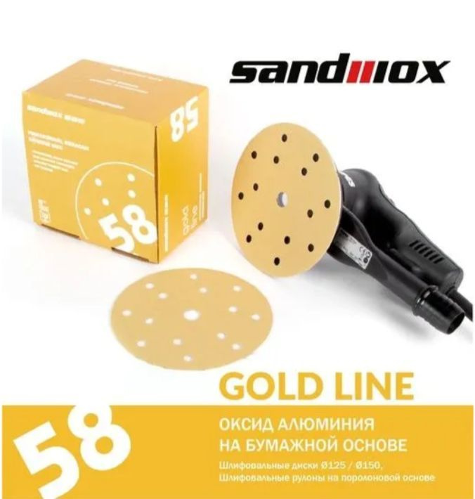 Круг шлифовальный профессиональный Sandwox 58 MultiHole, Gold. 150 мм Grip /5 шт /  #1