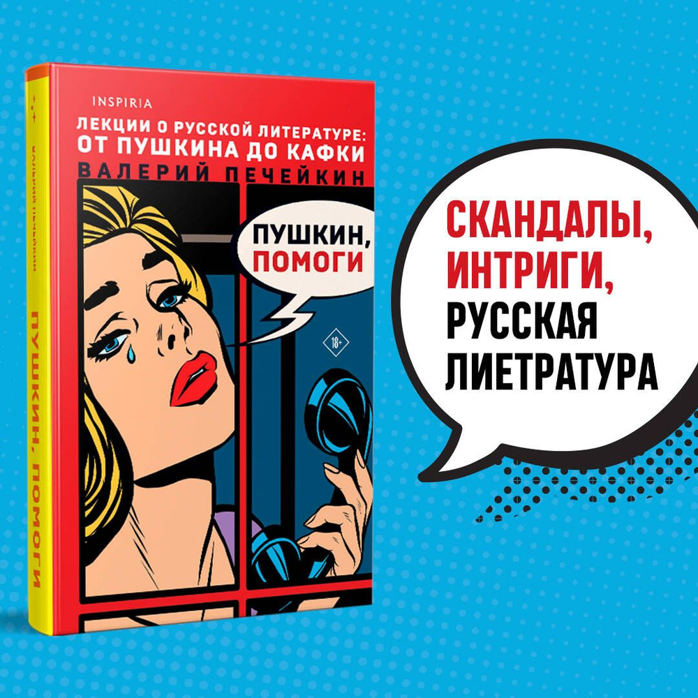 Пушкин, помоги! | Печейкин Валерий Валерьевич - купить с доставкой по  выгодным ценам в интернет-магазине OZON (905521604)