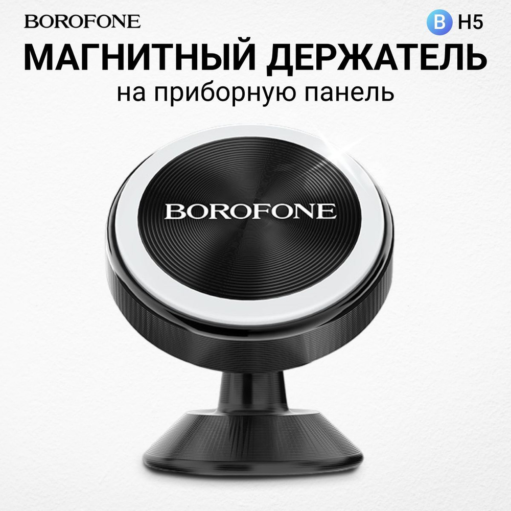 Держатель для телефона магнитный в автомобиль BOROFONE BH5, крепится на  панель на двусторонний скотч - купить с доставкой по выгодным ценам в  интернет-магазине OZON (994764823)