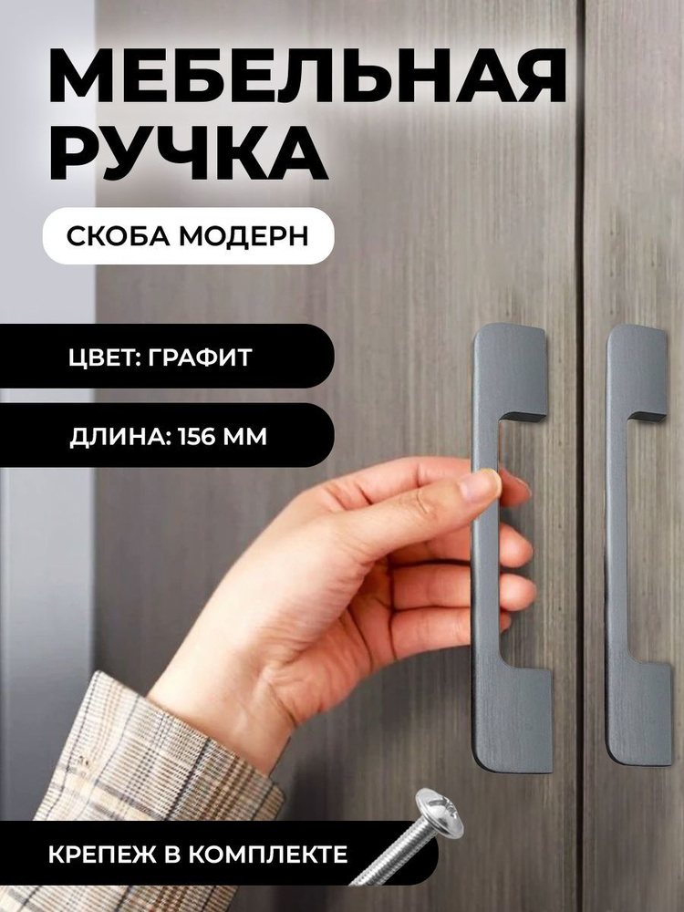 Ручка мебельная скоба для кухни, 156мм, цвет: графит, комплект 4шт  #1