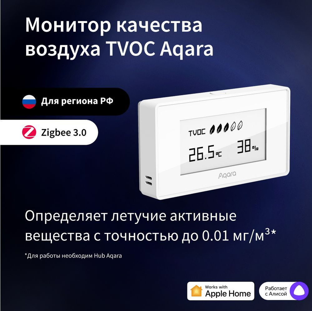 Монитор качества воздуха TVOC Aqara AAQS-S01, регион работы - Россия, умный  дом с Zigbee, работает с Алисой - купить с доставкой по выгодным ценам в  интернет-магазине OZON (638126240)