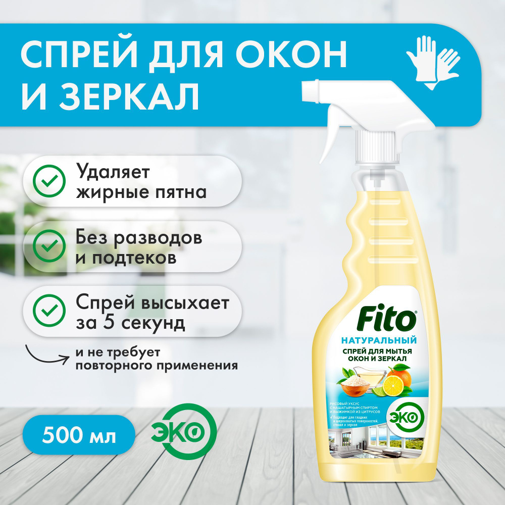 Fito Cosmetic / Натуральный спрей для мытья окон и зеркал серии Народные  Рецепты, Фитокосметик, 500 мл.